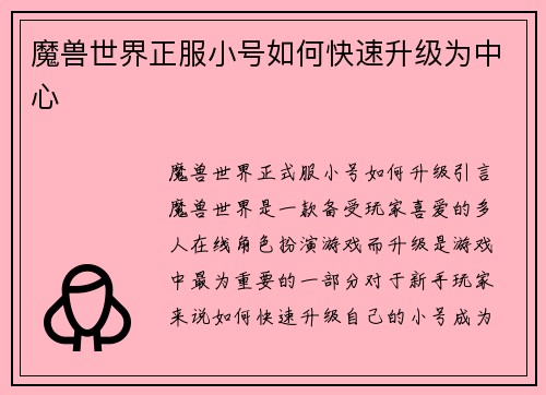 魔兽世界正服小号如何快速升级为中心