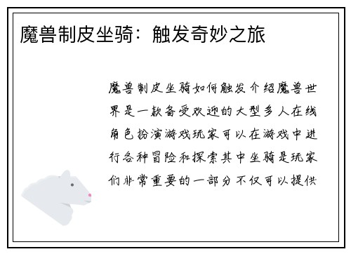 魔兽制皮坐骑：触发奇妙之旅