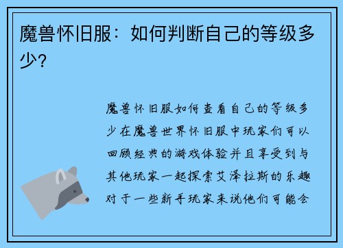 魔兽怀旧服：如何判断自己的等级多少？
