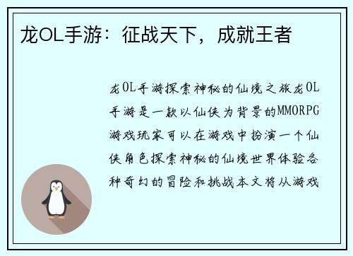 龙OL手游：征战天下，成就王者