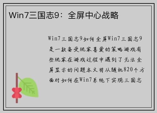 Win7三国志9：全屏中心战略