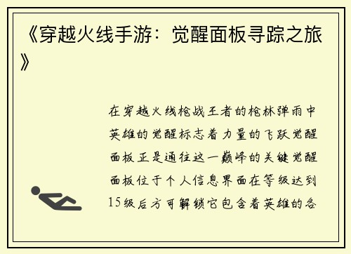 《穿越火线手游：觉醒面板寻踪之旅》