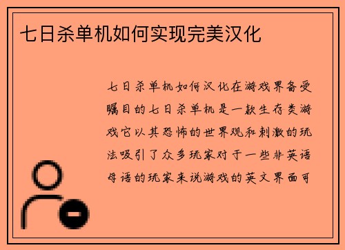 七日杀单机如何实现完美汉化