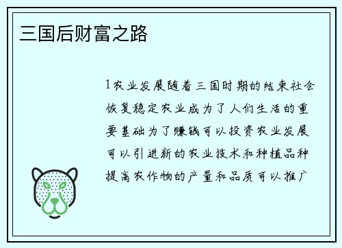 三国后财富之路
