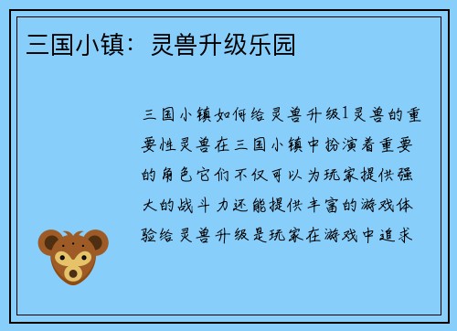 三国小镇：灵兽升级乐园