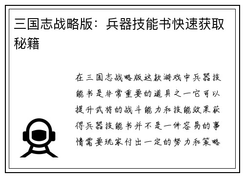 三国志战略版：兵器技能书快速获取秘籍