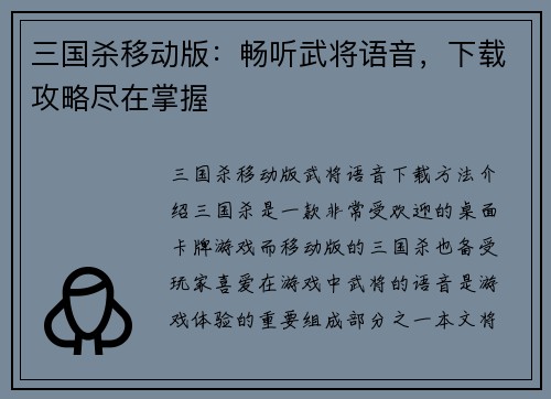 三国杀移动版：畅听武将语音，下载攻略尽在掌握