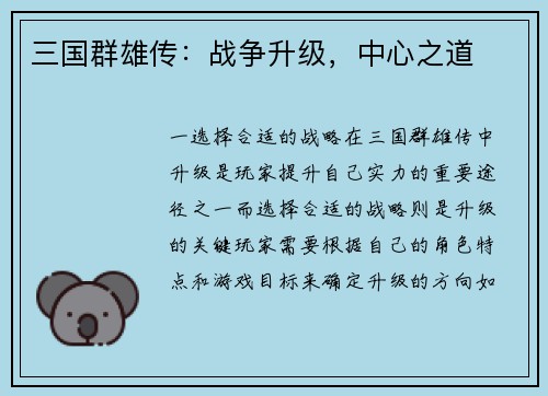 三国群雄传：战争升级，中心之道