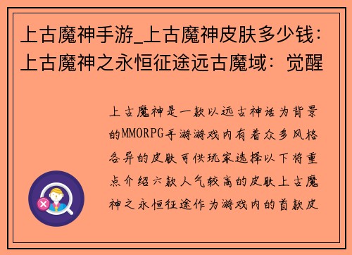 上古魔神手游_上古魔神皮肤多少钱：上古魔神之永恒征途远古魔域：觉醒之刻混沌之怒：魔神降临神魔逆战：千年之争上古传说：群魔觉醒