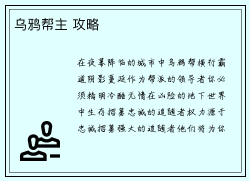 乌鸦帮主 攻略