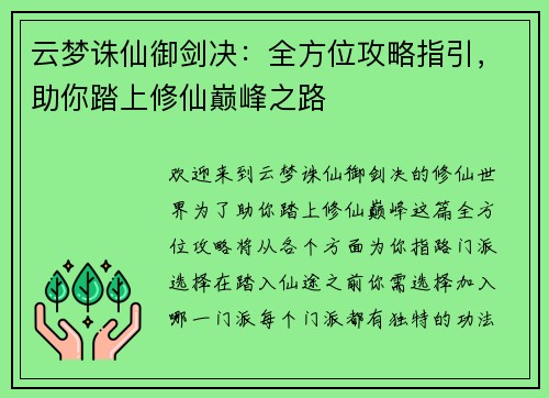 云梦诛仙御剑决：全方位攻略指引，助你踏上修仙巅峰之路