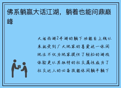 佛系躺赢大话江湖，躺着也能问鼎巅峰