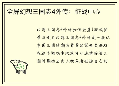 全屏幻想三国志4外传：征战中心