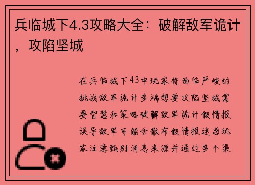 兵临城下4.3攻略大全：破解敌军诡计，攻陷坚城
