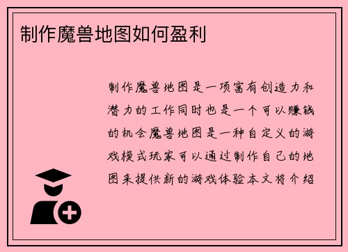 制作魔兽地图如何盈利