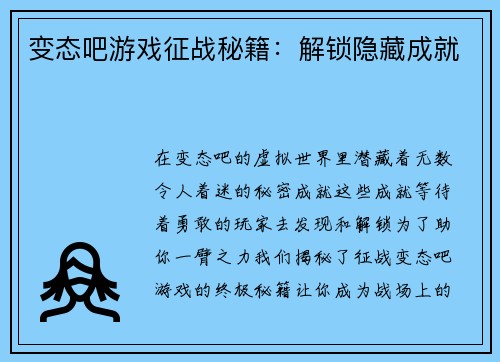 变态吧游戏征战秘籍：解锁隐藏成就