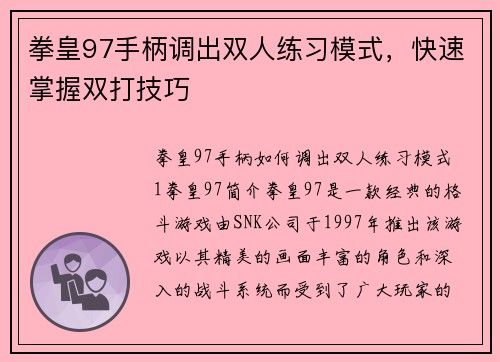 拳皇97手柄调出双人练习模式，快速掌握双打技巧