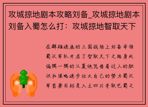 攻城掠地剧本攻略刘备_攻城掠地剧本刘备入蜀怎么打：攻城掠地智取天下：刘备崛起之战