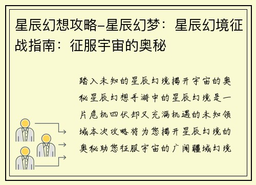 星辰幻想攻略-星辰幻梦：星辰幻境征战指南：征服宇宙的奥秘