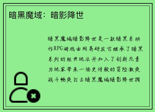 暗黑魔域：暗影降世