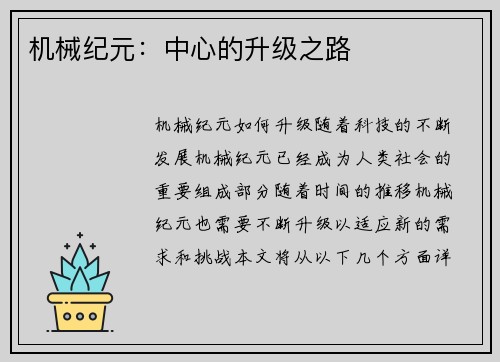 机械纪元：中心的升级之路